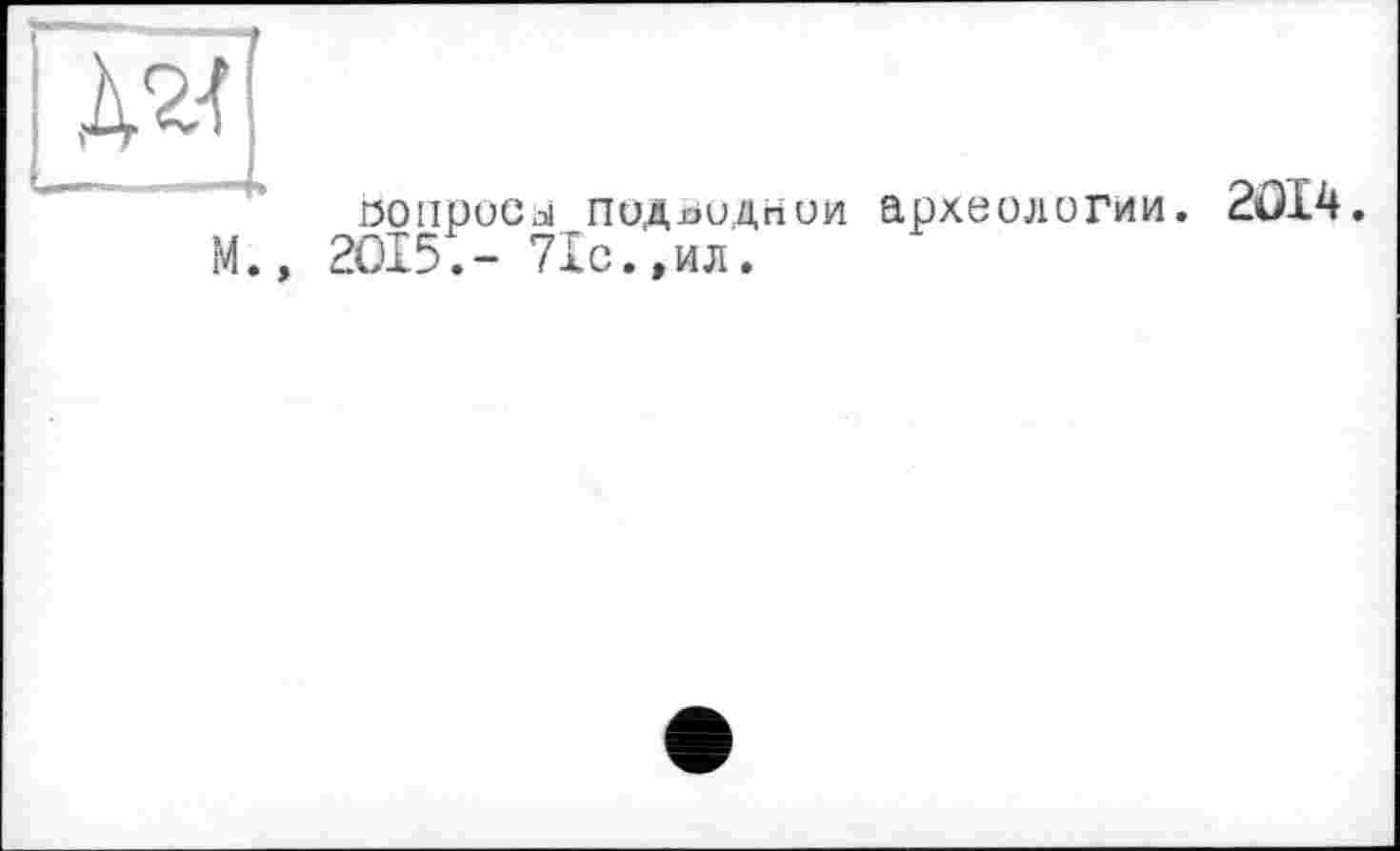 ﻿
м
вопроса! пид^идгіии археологии. 2ÛI4. 2015.- 7Іс.,ил.